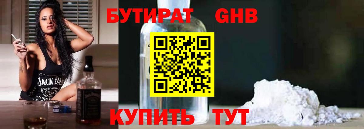 БУТИРАТ бутандиол  Вход с VPN  Бутират  Острогожск 