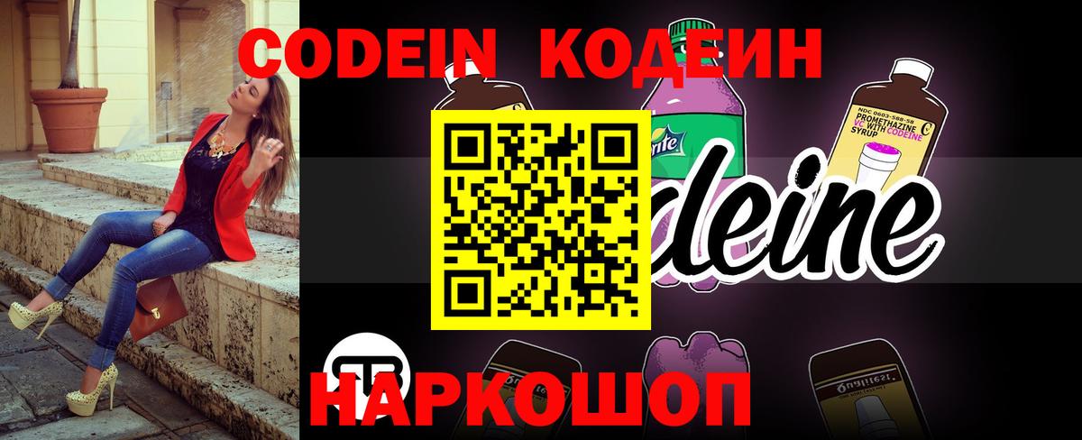 Кодеин Purple Drank Острогожск